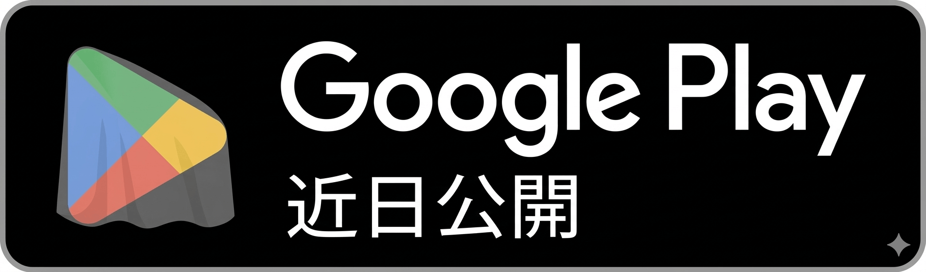 Google Playで近日公開